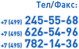  : +7(499)245-55-68, +7(495)626-54-96, +7(495)782-14-36